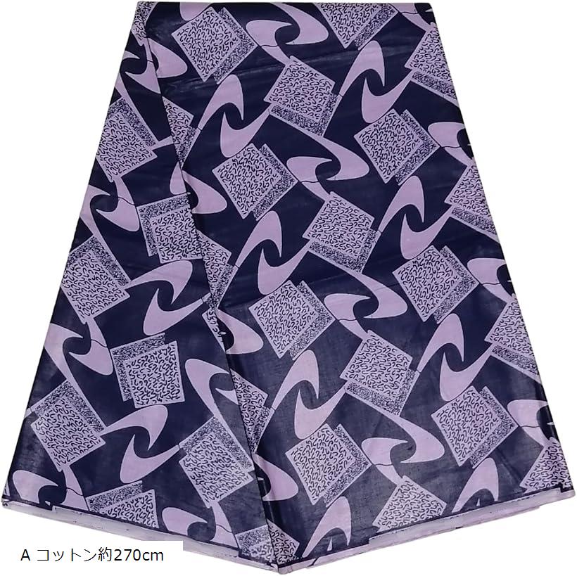 アフリカ布 アフリカンプリント アフリカンファブリック 生地 (A コットン約270cm)