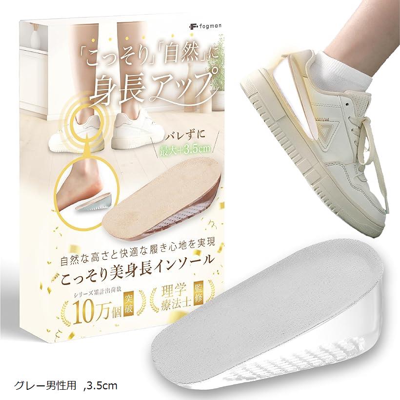 シークレットインソール かかと 身長アップ 厚底 メンズ レディース 中敷き (グレー男性用, 3.5cm)