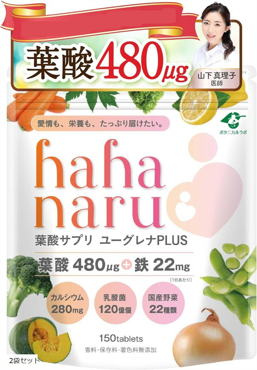 hahanaru葉酸 480μg 厚生労働省推奨量 鉄 カルシウム 乳酸菌配合 現役医師監修葉酸サプリ (2袋セット)