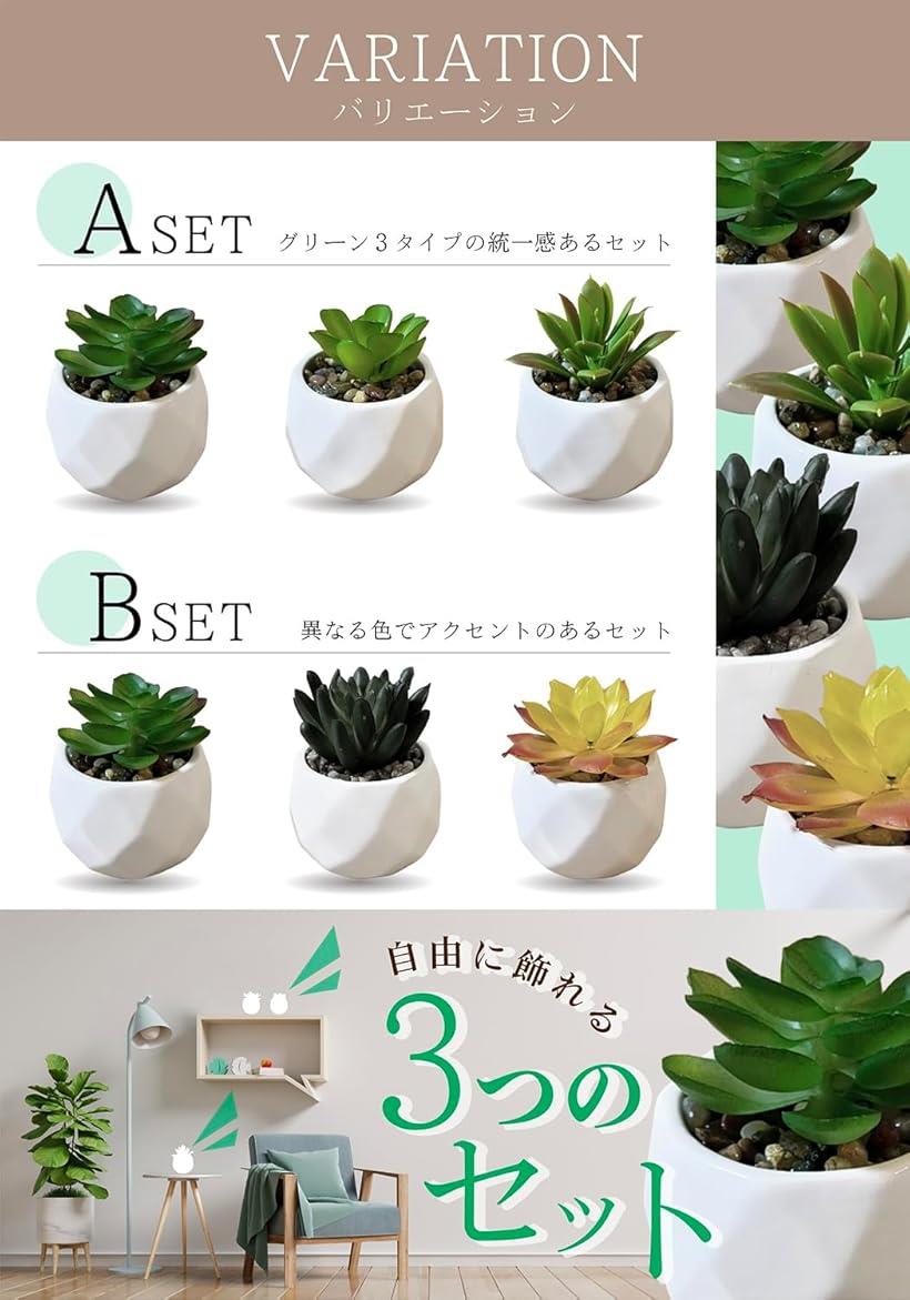 フェイクグリーン 卓上 ミニ 人工観葉植物 多肉 造花 インテリア 鉢 3点セット (Bセット, 小)
