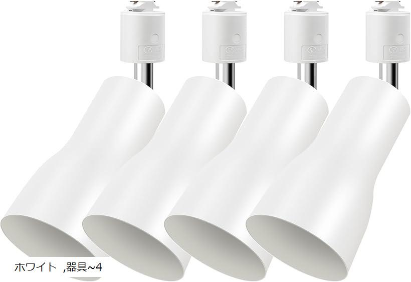 |ダクトレール用ライト|E26口金レールライト|電球なし|ライティングレール 照明|配線ダクトレール用器具|照射角度調節可能| (ホワイト, 器具～4)