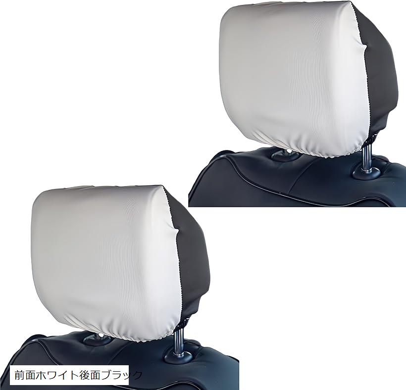 車用ヘッドレストカバー 洗濯機OK 丸洗い抗菌 ポリエステル 2枚セット フリーサイズ 5秒取付 (前面ホワ..