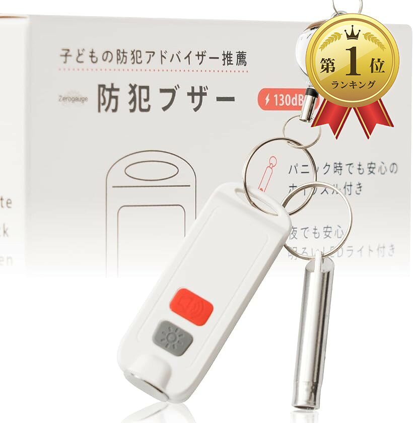 【楽天ランキング1位入賞】防犯ブザー 子供 大人 ホイッスル付き 防犯グッズ 130dB LEDライ ...