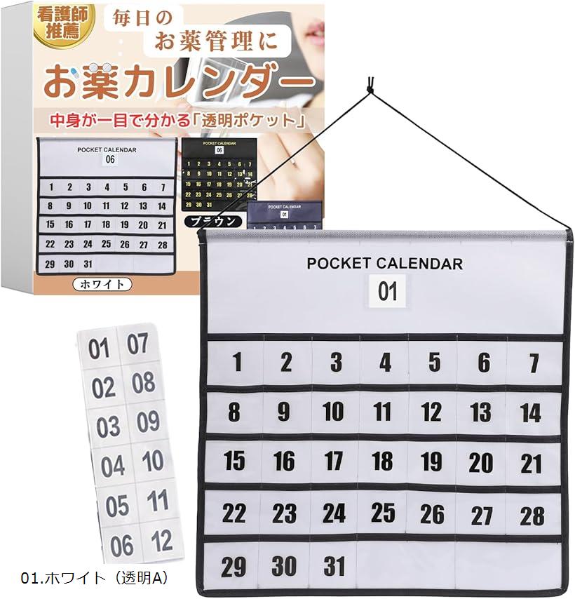 お薬 カレンダー 壁掛け 月間 ポケット付き 1か月分 ウォールポケット 服薬管理 (ホワイト（透明ポケット）)
