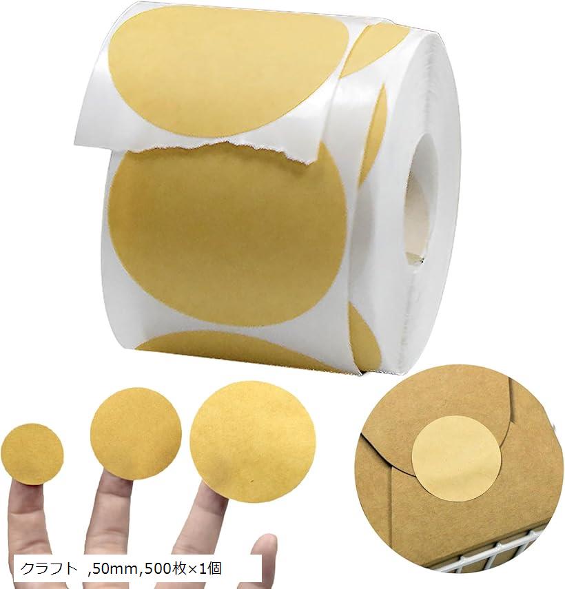 丸シール クラフト紙 ロールシール 50mm 500枚 丸型ラベル印刷 円形ステッカー 文字が書ける(クラフト, 50mm，500枚x1個)