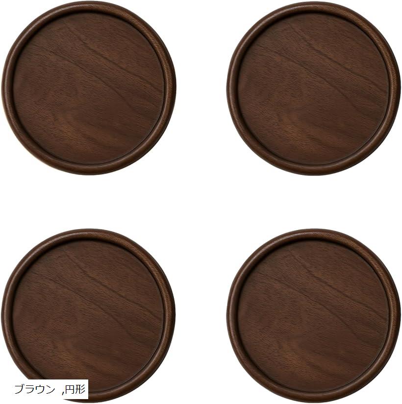 コースター 木製 4個セット おしゃれ 上品 天然 素材 無垢仕上げ コップ敷き 滑り止め 防水 断熱 お茶 コーヒー カフェ 来店用 (ブラウン, 円形)