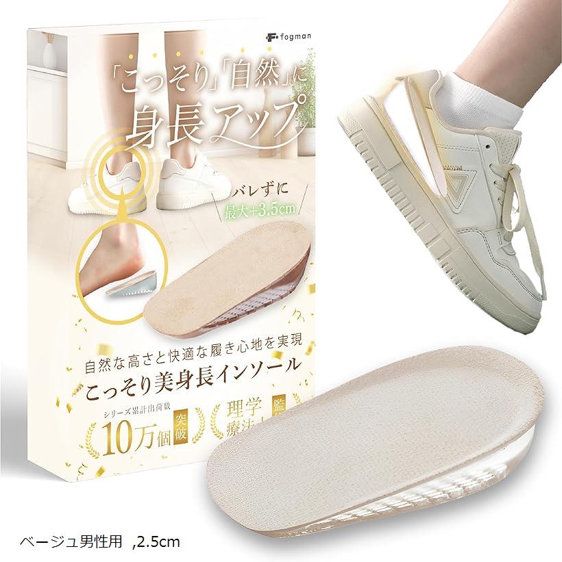 シークレットインソール かかと 身長アップ 厚底 メンズ レディース 中敷き (ベージュ男性用, 2.5cm)