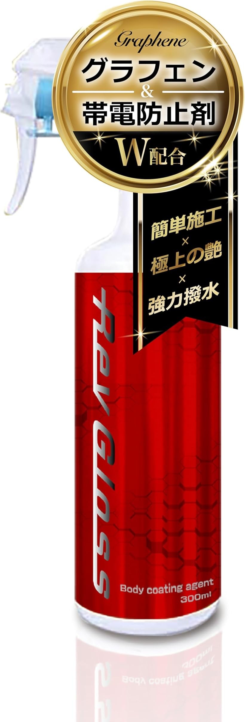 光沢 強撥水 グラフェン 帯電防止剤 W配合 ガラス系 車用ボディコーティング剤 全色対応 RevGloss 300ml (透明, 0.30リットル)