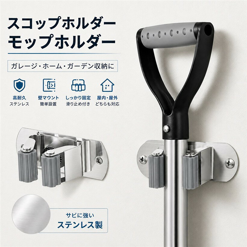 商品コード2b9vwxwtru商品名スコップホルダー モップホルダー ガレージ 収納 スコップ ホルダー 壁マウント 高耐久 ステンレス ほうき ホーム ガーデンブランドAnMISTカラーグレー（ホルダー部分）「しっかり収納。ガレージや庭をスッキリ整頓」 高耐久ステンレス製のスコップホルダー＆モップホルダーは、壁に取り付けて使用する省スペース設計の収納アイテムです。スコップやほうき、モップなど、さまざまなツールを簡単に固定でき、散らかりがちなガレージや庭を整理整頓。「高耐久ステンレスで長持ち。」 錆びにくいステンレス素材を採用しており、耐久性抜群。屋内外どちらでも使用可能で、重たいツールもしっかり支えます。耐荷重設計で、安心して使用できるのが魅力です。「さまざまなツールに対応可能」 スコップやモップ、ほうきだけでなく、ガーデンツールやスポーツ用品の収納にもぴったり。ホルダー部分が滑り止め加工されているため、ツールが落ちにくく安全です。「壁マウント式で省スペース」 壁に取り付けるだけで、床をすっきり使えるように。限られたスペースを有効活用できるため、ガレージや庭、洗濯スペースなど、どんな場所でも活躍します。取り付けも簡単で、DIY初心者でも安心して設置可能です。「簡単メンテナンスでいつも清潔」 汚れがついても拭くだけで簡単にお手入れ完了。ステンレス素材の輝きを保ちながら、長期間使用できます。見た目にも美しいシルバー仕上げが空間をスタイリッシュに演出します。※ 他ネットショップでも併売しているため、ご注文後に在庫切れとなる場合があります。予めご了承ください。※ 品薄または希少等の理由により、参考価格よりも高い価格で販売されている場合があります。ご注文の際には必ず販売価格をご確認ください。※ 沖縄県、離島または一部地域の場合、別途送料の負担をお願いする場合があります。予めご了承ください。※ お使いのモニタにより写真の色が実際の商品の色と異なる場合や、イメージに差異が生じることがあります。予めご了承ください。※ 商品の詳細（カラー・数量・サイズ 等）については、ページ内の商品説明をご確認のうえ、ご注文ください。※ モバイル版・スマホ版ページでは、お使いの端末によっては一部の情報が表示されないことがあります。すべての記載情報をご確認するには、PC版ページをご覧ください。