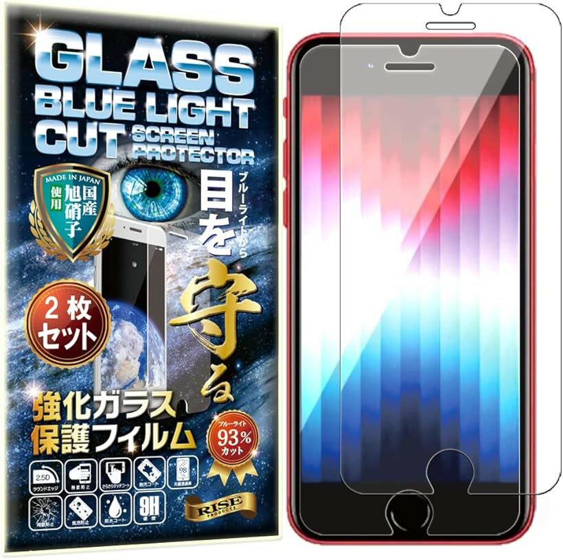 RISE2枚ブルーライトカットiPhone Se3 第3世代 / 第2世代 7 8 用 ガラスフィルム 保護フィルム