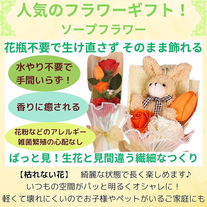 フラワーデザイナー推奨 ソープフラワー ミニブーケ 誕生日 ギフト 母の日 記念日 卒業 敬老の日 プレゼント 花束 くま 造花 うさぎオレンジ (うさぎオレンジ, 小)