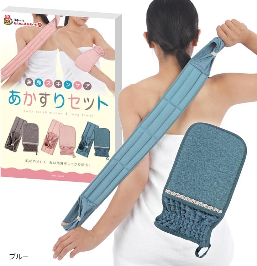 あかすりセット 垢すり アカスリ ボディタオル 角質除去 体臭予防 ブルー (ブルー)