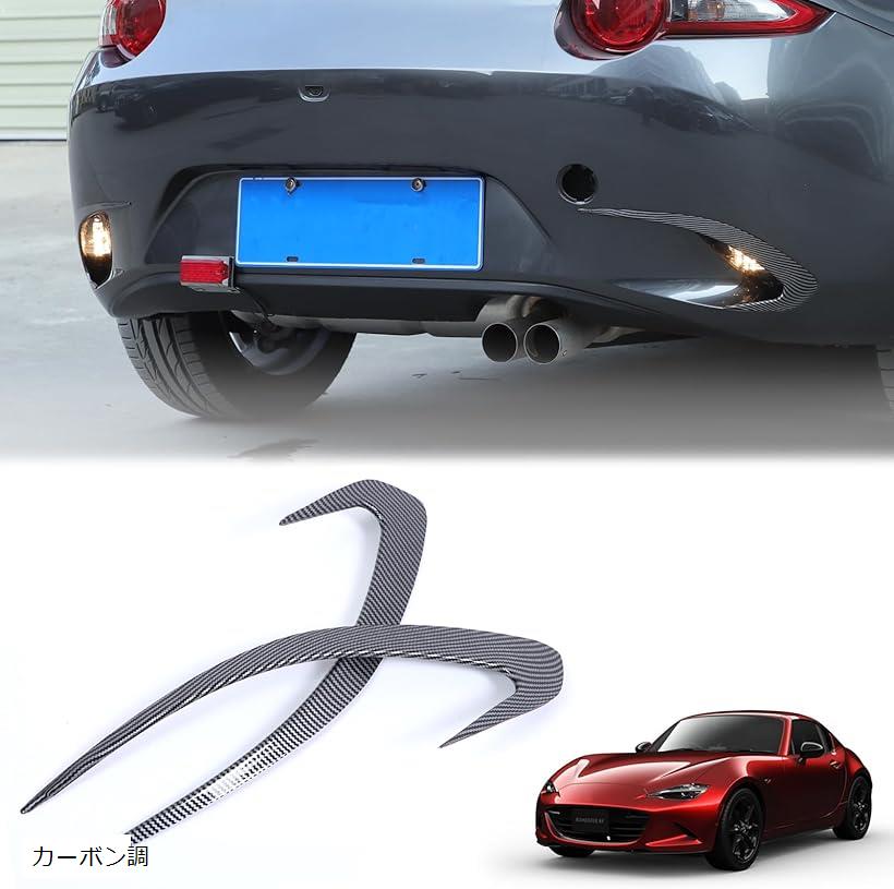 新型 マツダ ロードスター ND系 ガーニッシュ フォグランプフレーム フォグランプパネル リアフォグランプ装飾フレーム ABS製 取付簡単 貼付タイプ 外装パーツ (カーボン調)