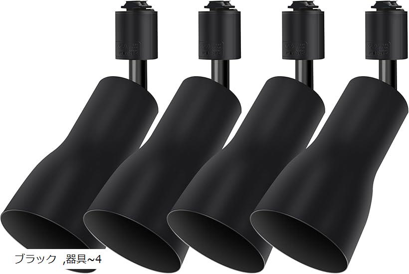 |ダクトレール用ライト|E26口金レールライト|電球なし|ライティングレール 照明|配線ダクトレール用器具|照射角度調節可能|リビング 廊下 寝室 インテリア |黒い|4個セット。 (ブラック, 器具～4)
