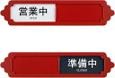 2枚入り 営業中 準備中 スライド式 サインプレート ドアサイン アクリル素材 白黒の背景 テープ付き コンパクト ボルドーレッド(ボルドーレッド)