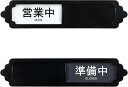 2枚入り 営業中 準備中 スライド式 サインプレート ドアサイン アクリル素材 白黒の背景 テープ付き コンパクト ブラック(ブラック)