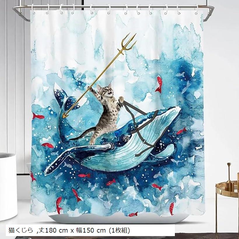 シャワーカーテン 防水 防カビ 180丈 猫 可愛い おしゃれ ユニットバス お風呂 浴室 グッズ 小窓 子供..