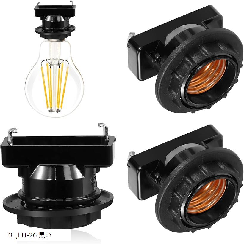 口金変換アダプタ E26口金 角型引掛けランプソケット 引掛シーリング用 電球ソケット 工事不要 取り付け簡単 (黒い, 3個入り)