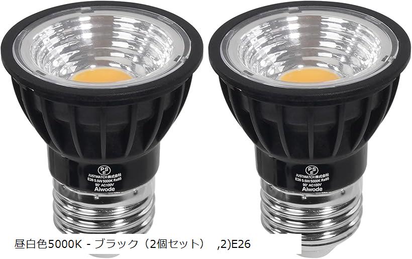 E26 LEDスポットライト LED電球 E26口金 5.5W 60W形相当電球色2700K CRI95 明るさ550lm 調光不可広角90°絶縁材料本体LED電球 (昼白色5000K - ブラック（2個セット）, 2)E26)