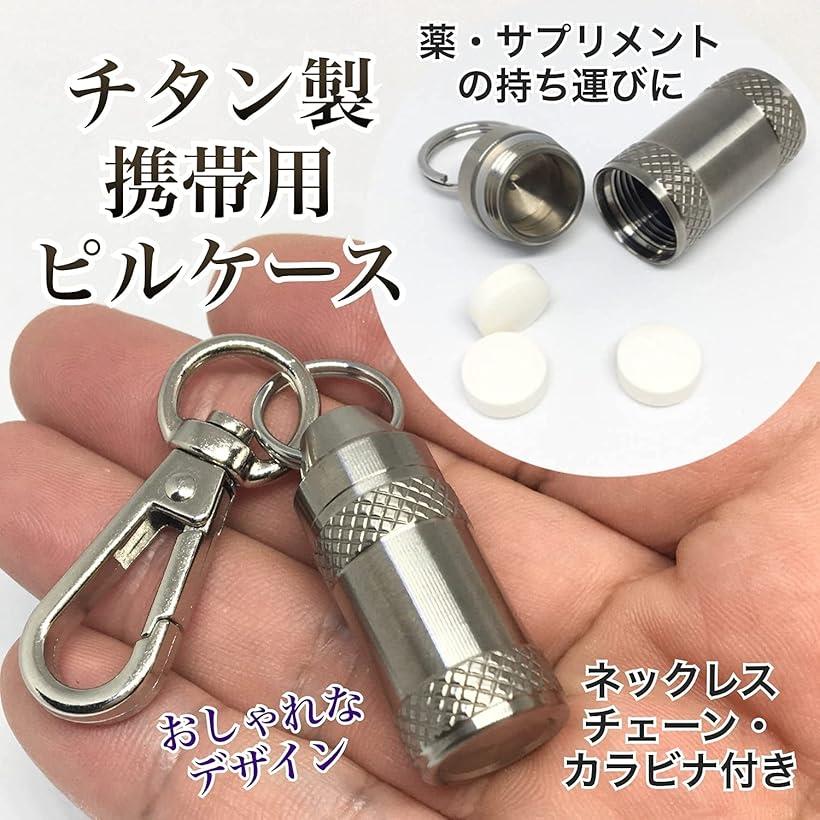薬ケース チタン製 サプリメントケース 携帯用 ピルケース おしゃれ 防水 カラビナ チェーン付き (1個 (x 1))