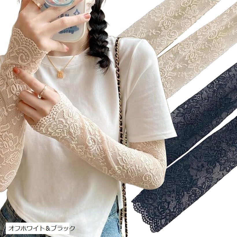 上品に彩る手元 アームカバー 腕カバー 日焼け対策 レース フリル ロング丈 冷房対策 UVカット 紫外線対策 通気性 吸汗速乾 (オフホワイト&ブラック)