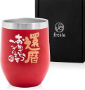 fresia 還暦祝い タンブラー 60歳プレゼント 赤いものプレゼント 男性 女性 贈り物 もらって 嬉しかった グッズ 350ml(レッドxシルバー)