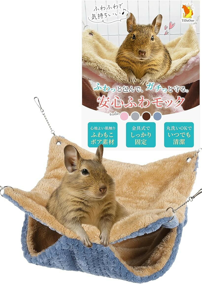 ふわっと包んで、ガチッと守る デグー ハンモック 小動物 金具吊り下げ 洗濯可能 壊れない (スモーキーブルー, 縦20x横20cm)