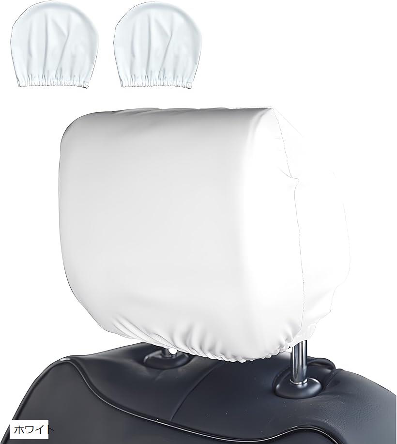 車用ヘッドレストカバー 洗濯機OK 丸洗い抗菌 ポリエステル 2枚セット フリーサイズ 5秒取付 (ホワイト)