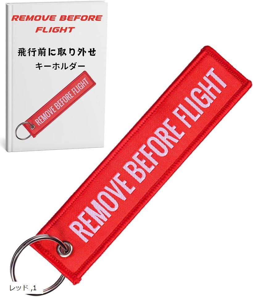フライト タグ キーホルダー クリップ REMOVE BEFORE FLIGHT 航空 自衛隊 米軍 (レッド)