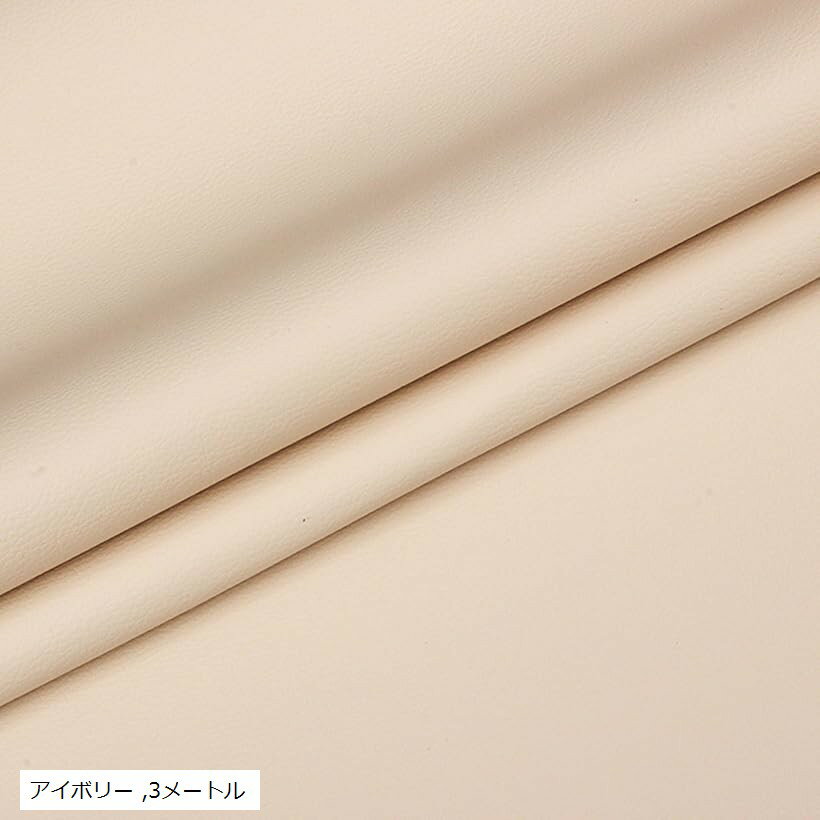 バリエーションコード : 2br2g49rt3商品コード2br2su41ih商品名合皮 フェイクレザー 生地 幅160cmx3m レザー ノリなし 薄手 PVC 無地 DIY ベッドキット 椅子 張替えブランドMARUHADOカラーアイボリーサイズ等3メートル「高級感あふれる質感」艶がありしなやかな質感を再現した高品質なPVCレザー生地です。表面はサラッとした手触りでベタつきにくく、オールシーズン快適にご使用いただけます。リビングのソファや愛車の内装カスタム、車内ベッドキット作成、ハンドメイド作品のクオリティを一段と引き上げます。見た目や肌触りにもこだわりたい補修やDIYに最適なフェイクレザーです。「縫製や加工がスムーズ」裏面に粘着剤が付いていない「ノリなし」タイプのため、ミシン縫いの際に針がベタつくトラブルがありません。適度な厚みと柔らかさを兼ね備えており、カバンや小物の制作など本格的な裁縫でもスムーズに作業できます。貼る作業には市販のスプレー糊やボンドを別途ご使用いただけるため、用途に合わせて接着の強度を調整できる自由度の高さも魅力です。「曲面にも馴染むしなやかさ」摩擦や汚れに強い丈夫な素材を使用しているため、毎日の使用で負荷がかかりやすいダイニングチェアの座面や、バイクシートの張替え補修に力を発揮します。生地には適度な伸縮性（ストレッチ）があり、カーブのある形状にもシワなく綺麗に馴染みます。破れてしまった愛用品を捨てずにリペアすることで、コストパフォーマンス良く新品同様の見た目を蘇らせることができます。「必要な分だけ選べる大判サイズ」幅約160cmのワイドな大判サイズ固定で、様々な長さから用途に合わせてお選びいただけます。必要な長さだけお選びいただけるため無駄が出にくいです。ハサミやカッターで簡単にフリーカットが可能なので、自動車の天井やドアパネルといった広い面から、小さなクッションカバーまで、あらゆるサイズに柔軟に対応します。「商品内容」合皮生地（折り畳み梱包）x1 「カラー」黒、焦げ茶、茶色、アイボリー、赤 「材質」PVC（塩化ビニル） 「サイズ」幅約160cm x 長さ2m/3m、厚さ約0.6mm 「注意点」＊裏面にシールは付いていないタイプです。＊製造や裁断工程の際、端に多少のバリが残る場合がございます。※ 他ネットショップでも併売しているため、ご注文後に在庫切れとなる場合があります。予めご了承ください。※ 品薄または希少等の理由により、参考価格よりも高い価格で販売されている場合があります。ご注文の際には必ず販売価格をご確認ください。※ 沖縄県、離島または一部地域の場合、別途送料の負担をお願いする場合があります。予めご了承ください。※ お使いのモニタにより写真の色が実際の商品の色と異なる場合や、イメージに差異が生じることがあります。予めご了承ください。※ 商品の詳細（カラー・数量・サイズ 等）については、ページ内の商品説明をご確認のうえ、ご注文ください。※ モバイル版・スマホ版ページでは、お使いの端末によっては一部の情報が表示されないことがあります。すべての記載情報をご確認するには、PC版ページをご覧ください。