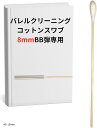 8mm BB弾 エアガン 対応 クリーニング スワブ バレル ガスガン サバゲー ロッド リボルバー