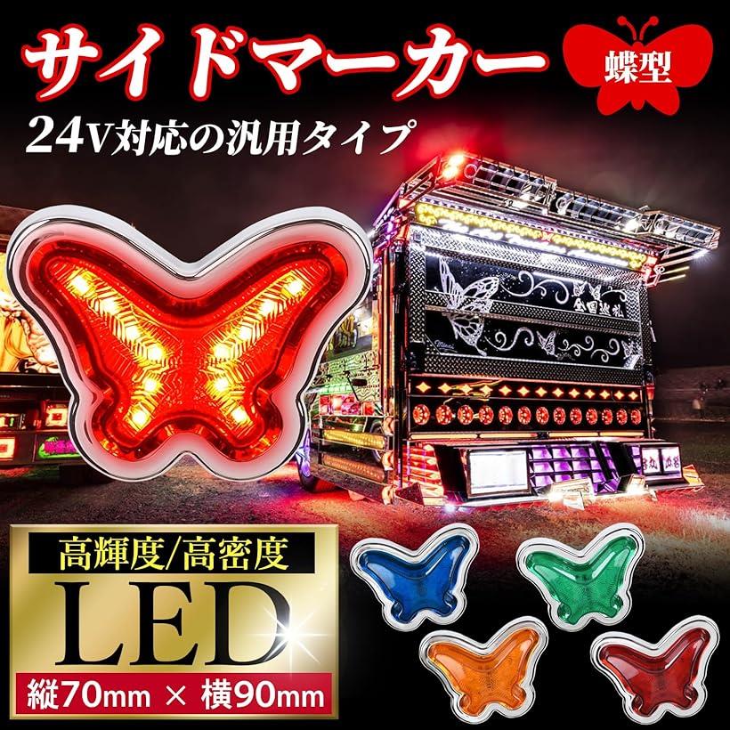 サイドマーカー 24V LED 灯 デコトラ バス ライト バイク トラック 配線 レトロ ホタル 蝶型 ランプ (グリーン, 2個)