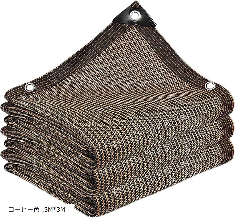 遮光ネット 日よけ シェード 高密度ポリエチレン ベランダ カーポート ルーフ ヤード パーティー 廊下 (コーヒー色, 3Mx3M)