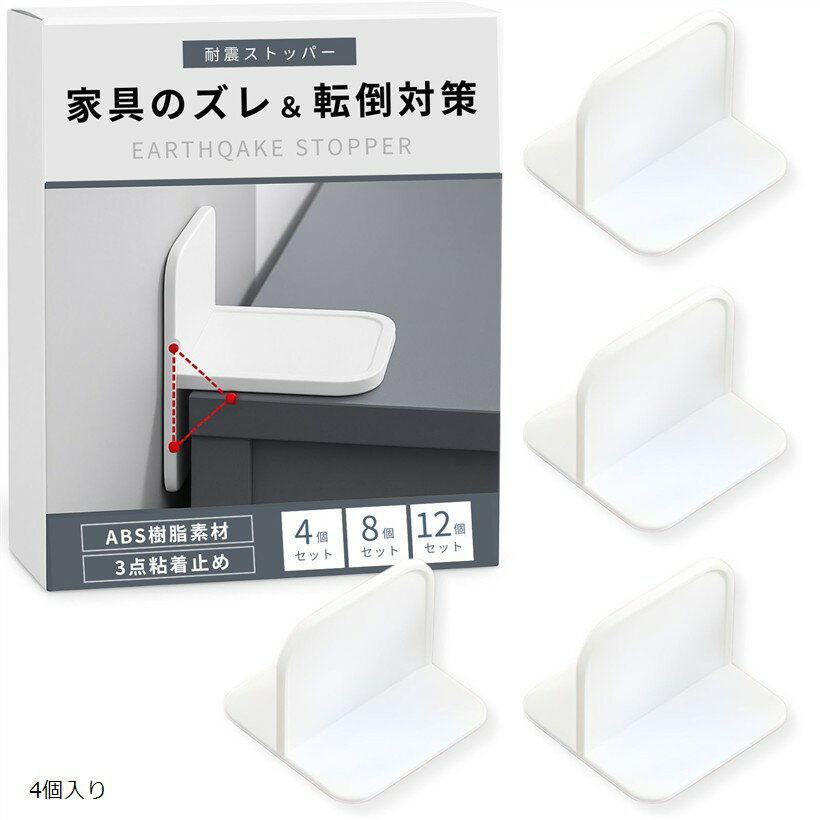 家具転倒防止 地震対策 耐震ストッパー 耐震ジェル 穴あけ不要 冷蔵庫 粘着式 固定 (4個入り)