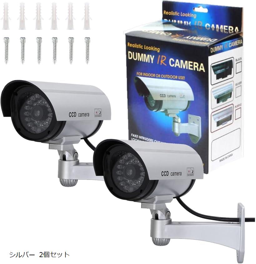 セキュリティダミーカメラ セット LED点滅機能付き シルバー 2個 屋内外対応 防犯監視 防犯カメラ 監視カメラ (シルバー 2個セット)