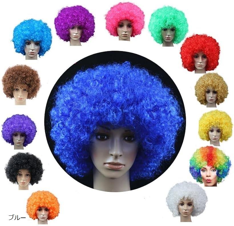 アフロ かつら ウィッグ コスプレ 変装グッズ スポーツ 観戦 応援 日本代表 ハロウィン (ブルー)