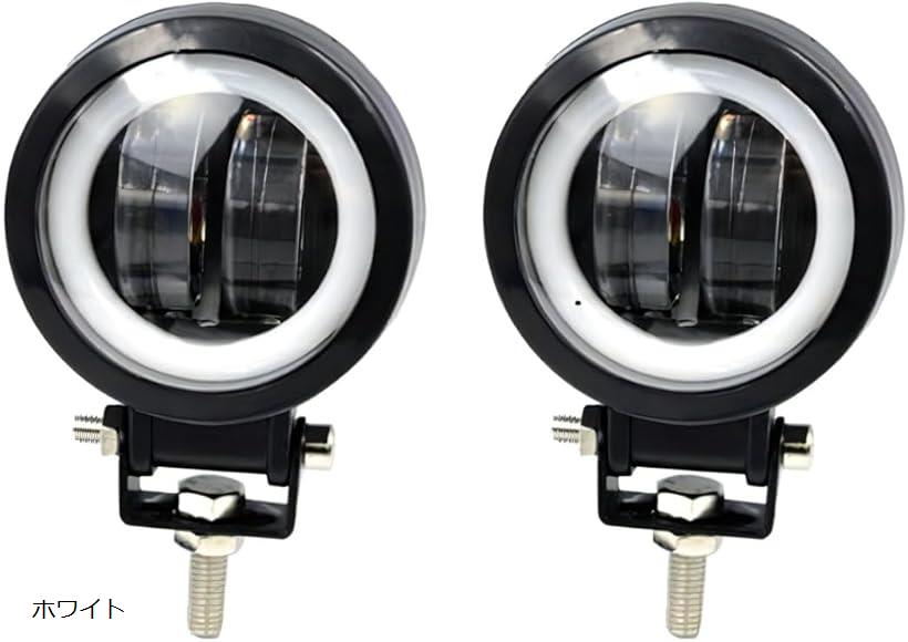 LED フォグランプ バイク 丸型 イカリング 作業灯 ワークライト オートバイ 2個セット 黄 白 補助灯 汎用 防水 防塵 12V 24V (ホワイト)