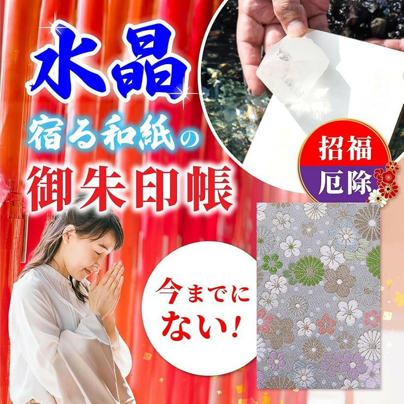 御朱印帳 ご朱印帳 水晶 越前和紙 特殊加工紙 お守り 御守 御城印 納経帳 書き置き 直書き 兼用 (金襴 桜菊爛漫, 160x109mm)