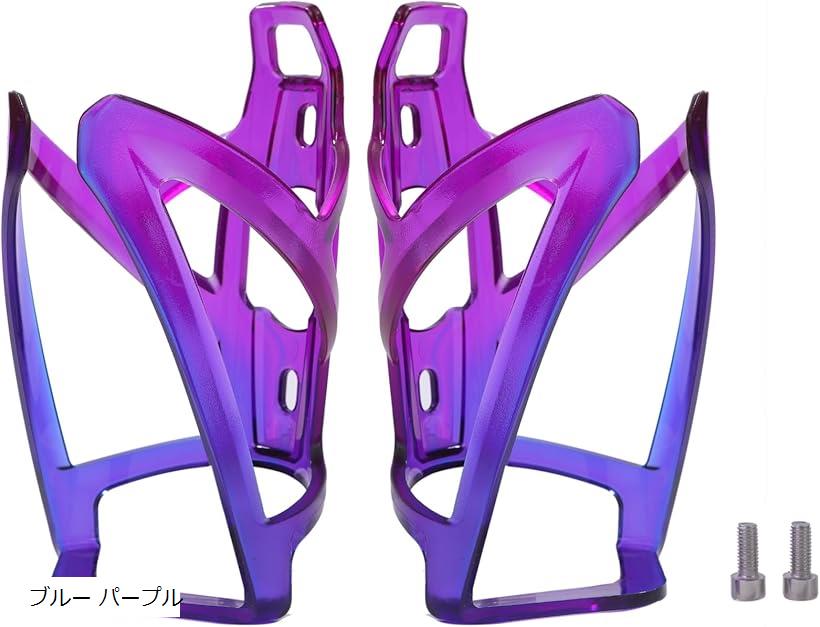 ボトルケージ 自転車用 ドリンクホルダー 軽量 40g 2個セット (ブルー パープル)