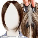 部分ウィッグ ヘアピース ポイントウィッグ 女性 レディース 人毛100% かつら 前髪ウィッグ ショート トップピース トップカバー つむじ 頭頂部 白髪カバー(前髪未カット(ナチュラルブラウン), 12x6cm)