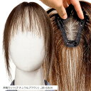 部分ウィッグ ヘアピース ポイントウィッグ 女性 レディース 人毛100% かつら 前髪ウィッグ ショート トップピース トップカバー つむじ 頭頂部 白髪カバー(前髪カット(ナチュラルブラウン), 10x10cm)