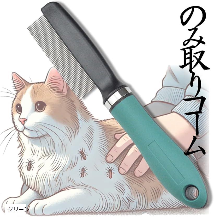ノミ取り櫛 のみとりくし 猫 犬 ノミ取りコーム ノミ取りくし ノミ取りブラシ (グリーン)