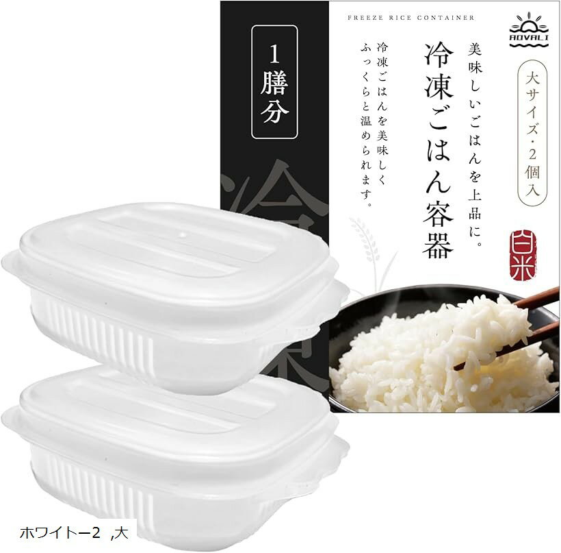 この容器、冷凍ご飯の概念が変わるご飯 保存容器/冷凍ごはん容器 一膳分以上OK 電子レンジ対応 食洗機対応 (ホワイトー2, 大)