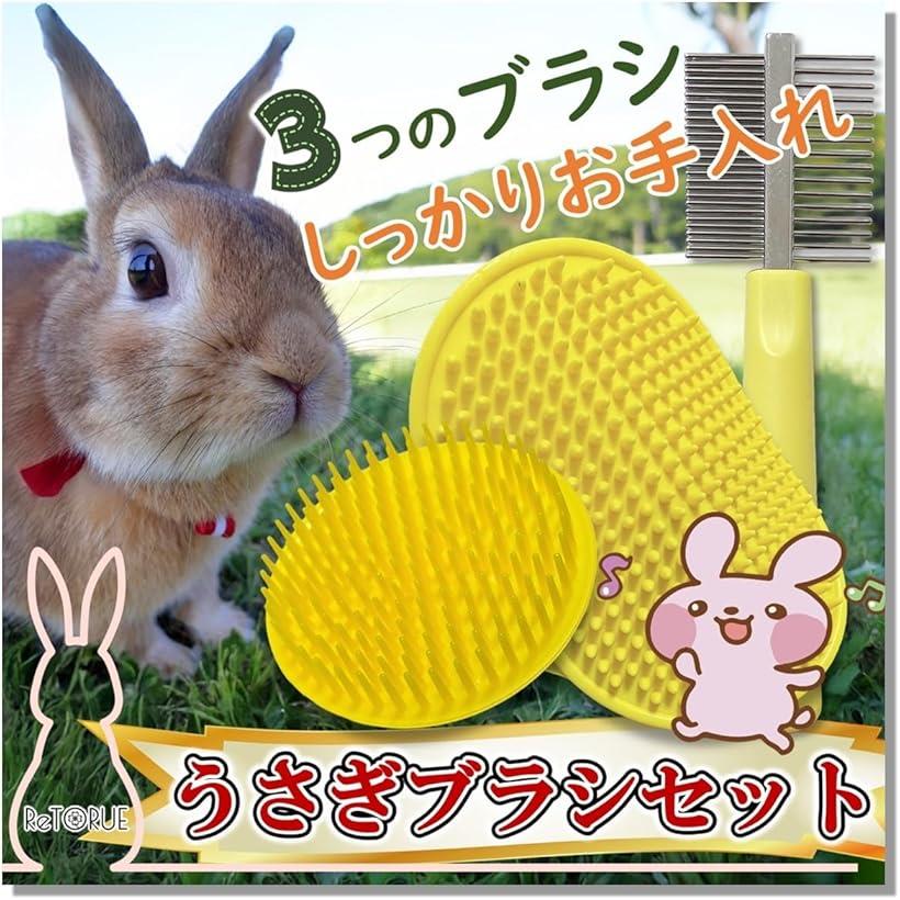【楽天ランキング1位入賞】うさぎ ブラシ セット うさぎブラシ ウサギ ブラッシング グルーミング うさ..