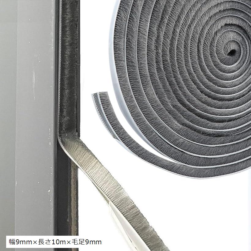 隙間テープ モヘア 防音 防虫 防風 ドア (幅9mmx長さ10mx毛足9mm)