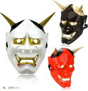 鬼のお面 般若 節分 ハンドメイド コスプレ ハロウィン イベント パーティー(鬼 3色セット)