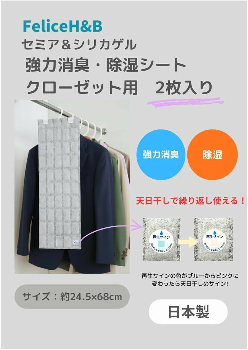商品コード2brcytwq68商品名繰り返し使える セミア シリカゲル 強力 消臭 除湿シート クローゼット用 2枚入り 日本製ブランドFeliceH＆Bカラーグレー＊サイズ：（約）24.5x68cm　＊ハンガー部含まず＊材質：活性炭入りポリエステル不織布（セミアⓇ）、B型シリカゲル、ポリプロピレン不織布、ポリプロピレン＊原産国：日本※ 他ネットショップでも併売しているため、ご注文後に在庫切れとなる場合があります。予めご了承ください。※ 品薄または希少等の理由により、参考価格よりも高い価格で販売されている場合があります。ご注文の際には必ず販売価格をご確認ください。※ 沖縄県、離島または一部地域の場合、別途送料の負担をお願いする場合があります。予めご了承ください。※ お使いのモニタにより写真の色が実際の商品の色と異なる場合や、イメージに差異が生じることがあります。予めご了承ください。※ 商品の詳細（カラー・数量・サイズ 等）については、ページ内の商品説明をご確認のうえ、ご注文ください。※ モバイル版・スマホ版ページでは、お使いの端末によっては一部の情報が表示されないことがあります。すべての記載情報をご確認するには、PC版ページをご覧ください。＊強力な消臭効果がある活性炭入り消臭不織布「セミア」と湿気を除湿するB型シリカゲルの強力消臭＆除湿シートです。＊活性炭入り消臭不織布「セミア」は四大悪臭（肉、卵、野菜、魚の腐敗臭）はもちろん、汗臭、タバコ臭、ペット臭、足のニオイ 等のニオイの原因物質を2時間で約95％以上消臭します。＊B型シリカゲルは湿度が上がると水分を吸収し、周辺の湿度が下がると吸収していた水分を放出します。＊天日干しをすると消臭＆除湿機能がほぼ回復し、繰り返し使えるのでとても経済的です。＊ハンガー付きなので、クローゼットに掛けるだけ。 ＊再生サインシール付きなので、天日干しの目安が一目でわかります。＊一般的なサイズのクローゼット「180x220x60cm」に適応（シート2枚） ＊高品質な日本製