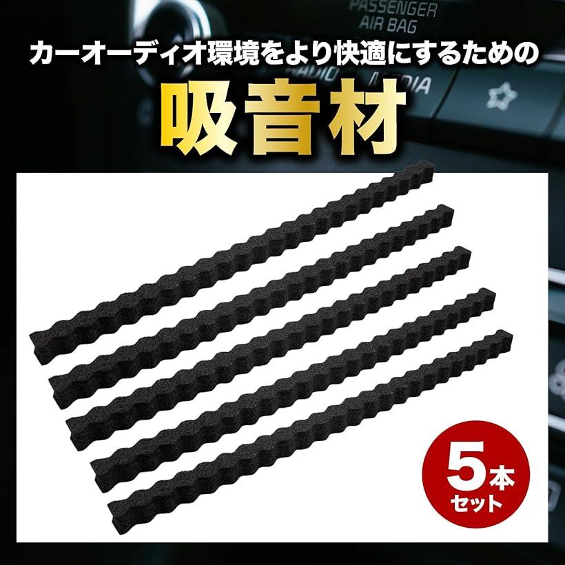 ホリックのカーオーディオ吸音材 5本 スピーカー用防音テープ 音漏れ防止 両面テープ付き (5本セット)｜アングル2
