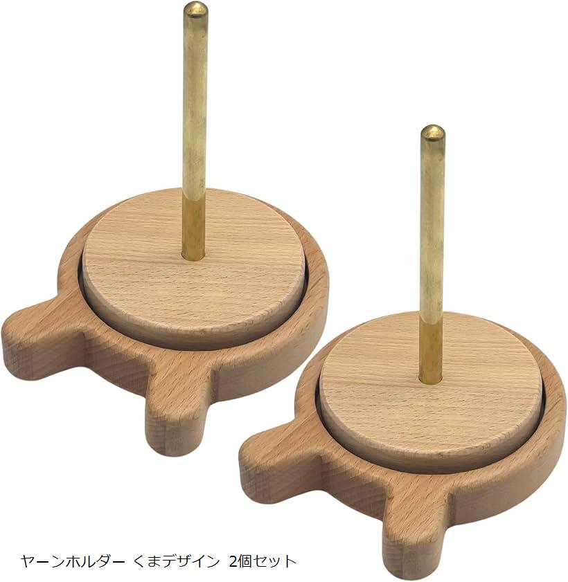 ヤーンホルダー 毛糸 コットン 編み物 道具 毛糸ホルダー 木製 くまデザイン 2個 (2個)