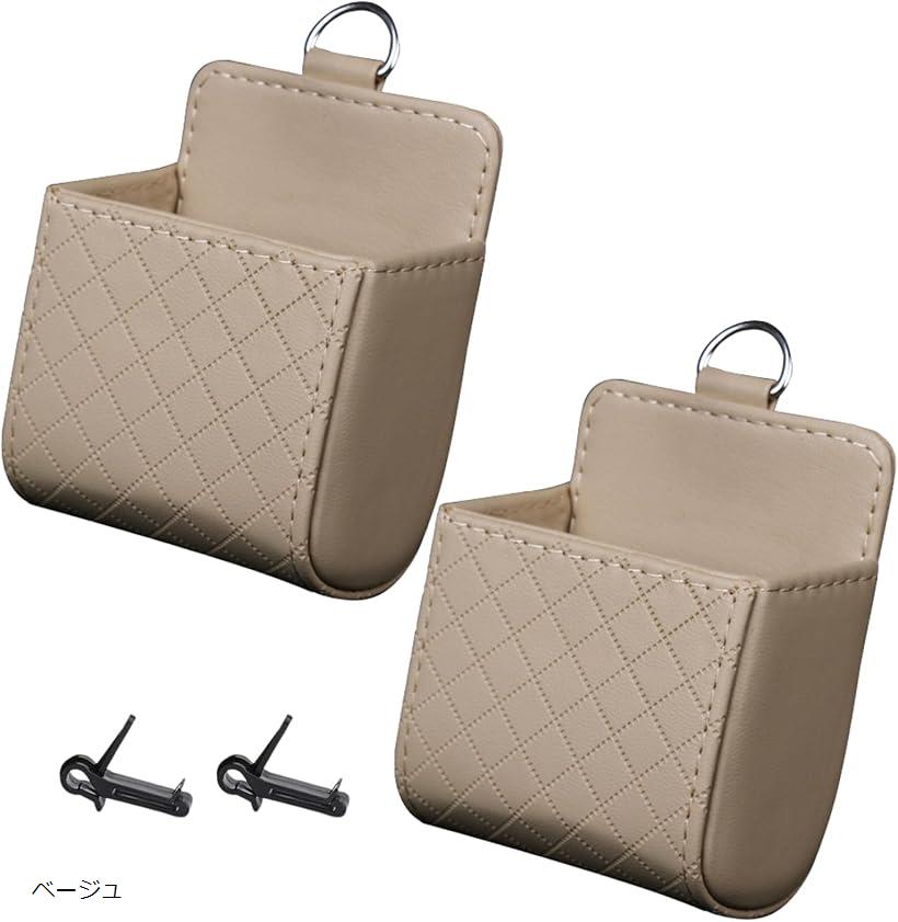 車用 小物入れ カー用品 収納ポケット 小物置き 小物収納 2個セット (ベージュ)